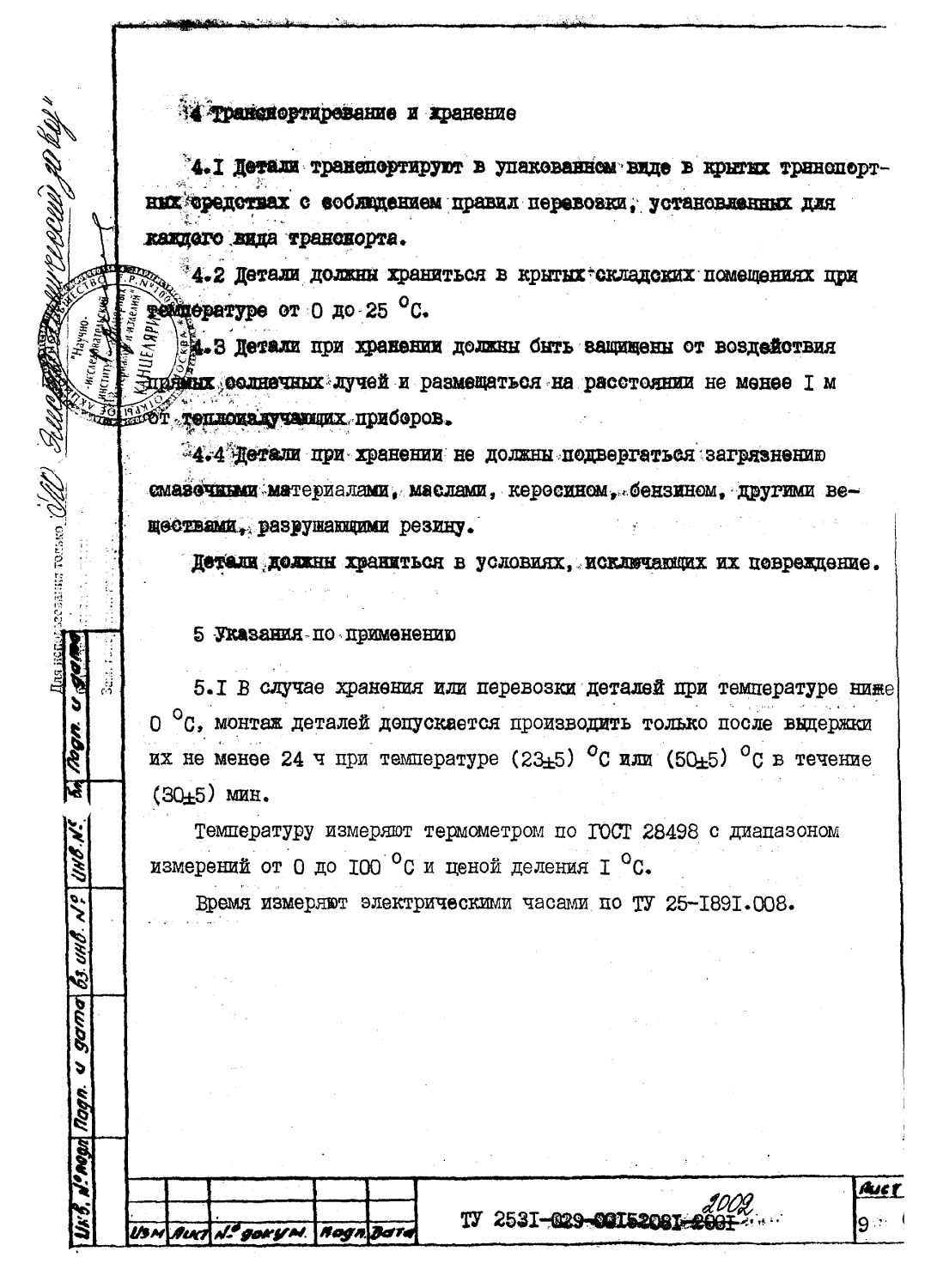 ТУ 2531-029-00152081-2002